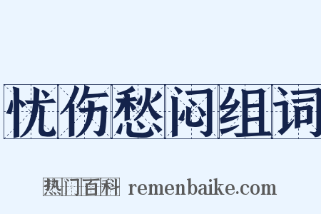 忧伤愁闷组词是什么意思的图片
